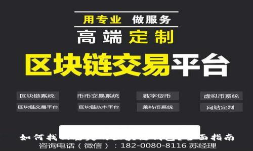 如何找回丢失的区块链钱包？全面指南