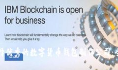 如何选择优秀的数字货币钱包制作公司：全面指