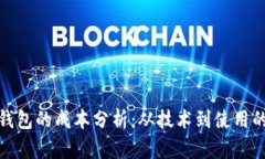 加密货币钱包的成本分析：从技术到使用的综合
