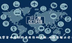 数字货币与银行卡冻结的关联：风险与解决方案