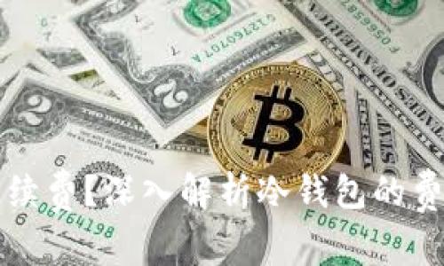 冷钱包是否收取手续费？深入解析冷钱包的费用构成与使用指南