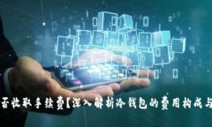 冷钱包是否收取手续费？深入解析冷钱包的费用