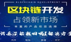 区块链钱包助记词丢了能找回吗？解决方案与预