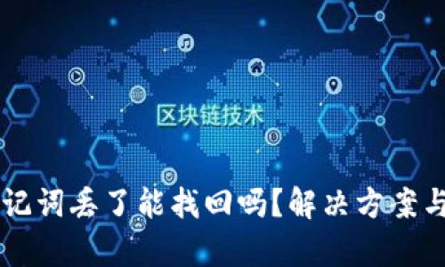 区块链钱包助记词丢了能找回吗？解决方案与预防措施解析