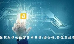 区块链钱包中的数字货币分析：安全性、价值及
