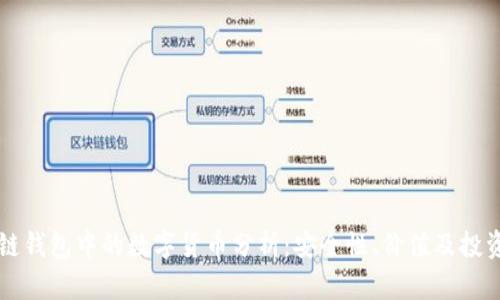 区块链钱包中的数字货币分析：安全性、价值及投资前景