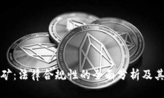 区块链挖矿：法律合规性的全面分析及其未来趋