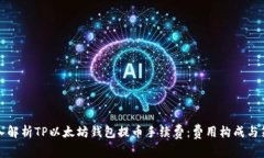 深入解析TP以太坊钱包提币