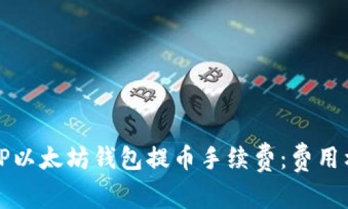 深入解析TP以太坊钱包提币手续费：费用构成与策略