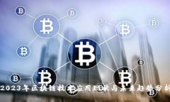 2023年区块链技术应用现状与未来趋势分析