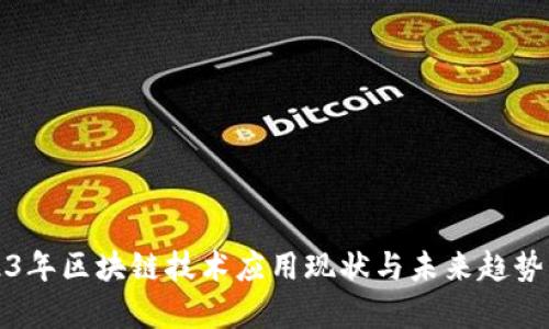2023年区块链技术应用现状与未来趋势分析