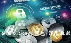 如何快速下载和使用BitKeep钱包：详尽教程与常见