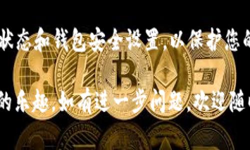 将FIL（Filecoin）存入TPWallet的具体步骤通常包括创建或导入钱包、获取FIL地址以及进行转账等。以下是详细的步骤指南，帮助您把FIL放到TPWallet里。

### 步骤一：下载并安装TPWallet

1. **访问TPWallet官网**：首先，在您的设备上访问TPWallet的官方网站，下载适合您的操作系统的版本（安卓、iOS或桌面端）。
2. **安装钱包应用**：按照提示进行安装，并完成注册或设置新钱包。如果您已经有TPWallet，可以直接打开应用。

### 步骤二：创建或导入钱包

1. **创建新钱包**：
   - 打开TPWallet，选择“创建钱包”。
   - 按照说明设置您的钱包密码，并牢记您的助记词（Seed Phrase）。助记词是您恢复钱包的唯一方法，务必妥善保管。
   
2. **导入现有钱包**：
   - 如果您已有其他钱包的助记词，可以选择“导入钱包”。
   - 输入助记词并设置新密码，完成导入。

### 步骤三：获取FIL地址

1. **选择Filecoin资产**：
   - 在TPWallet的主界面，选择资产管理或钱包功能。
   - 找到Filecoin（FIL）选项，点击进入。

2. **获取FIL地址**：
   - 点击“接收”或“充值”选项，即可看到您的FIL地址。您可以复制此地址，准备进行转账。

### 步骤四：转账FIL到TPWallet

1. **从其他钱包或交易所转账**：
   - 登录到您存有FIL的其他钱包或交易平台（如Binance或Huobi）。
   - 找到提币或转账功能，粘贴您从TPWallet获取的FIL地址。
   - 输入您希望转账的FIL数量，确认无误后提交转账。

2. **确认转账**：
   - 转账提交后，您可以在TPWallet中查看FIL资产的更新，转账成功通常需要一些时间，视网络状况而定。

### 常见问题解答

#### 问题1: TPWallet的安全性如何？

TPWallet是一款去中心化钱包，相较于中心化钱包，其安全性更高。中心化钱包往往需要托管用户的私钥，而TPWallet则将私钥储存在用户的设备上，只有用户可以访问。

此外，TPWallet提供了多重安全保护措施，例如2FA（两步验证）和生物识别技术等。这意味着即使有人获得了您的密码，他们仍然无法轻易地访问您的钱包。

此外，定期更新您的TPWallet应用和操作系统，确保使用最新的安全补丁，也能提升安全性。请务必备份您的助记词，一旦丢失，将无法恢复钱包中的资产。

#### 问题2: 我能在TPWallet中管理其他加密货币吗？

是的，TPWallet支持多种加密货币的管理。例如，除了Filecoin（FIL），您还可以管理像Ethereum（ETH）、Bitcoin（BTC）、Tron（TRX）等多种加密资产。在TPWallet的资产管理页面，您可以方便地切换和查看不同的货币。

同时，TPWallet还支持DeFi功能，您可以参与流动性挖矿、借贷等活动。此外，TPWallet也会定期增加新资产，用户可以不断发现并管理更多的加密资产。

通过TPWallet，用户可以在一个平台上管理不同种类的数字资产，简化了管理流程，增加了便捷性。用户可以选择他们感兴趣的项目，并进行交易或投资。

#### 问题3: TPWallet的手续费如何？

TPWallet本身不收取任何交易手续费，但在进行交易时，您仍需支付网络手续费。这是区块链网络本身的要求，手续费的高低通常取决于网络的拥堵情况。

在使用TPWallet进行转账时，您可以自由选择手续费，通常可以选择快、慢的操作，如果网络繁忙，选择高手续费能够加快转账速度。反之，如果较为冷静，您可以选择低手续费，但转账可能会相对缓慢。

在交易时，TPWallet会在转账页面显示当前的网络手续费，您可以根据自己的需求进行调整。整体而言，相较于其他平台，TPWallet在手续费上还是较有优势的。

#### 问题4: 如何确保转账的正确性？

确保转账的正确性是每个加密货币用户都需要重视的事项。首先，您在进行转账时，请务必仔细核对收款地址。一个小小的错误都可能导致资产的永久丢失。

在TPWallet上，确保复制和粘贴FIL地址，避免手动输入。此外，很多钱包还提供了“二维码”功能，可以通过扫描进行转账，不容易出现错误。

在完成转账前，仔细检查您输入的金额和地址。TPWallet也会提示您确认是否提交交易。在转账成功后，您可以在钱包中查看交易记录，以确保资金到账。

如果是大额交易，建议您先进行小额的测试，以确保步骤完整无误。此外，保持定期查看交易状态和钱包安全设置，以保护您的数字资产。

通过以上步骤和注意事项，您可以安全地将FIL成功放入TPWallet中，并享受管理加密资产的乐趣。如有进一步问题，欢迎随时询问。