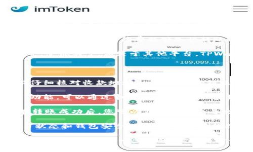将FIL（Filecoin）存入TPWallet的具体步骤通常包括创建或导入钱包、获取FIL地址以及进行转账等。以下是详细的步骤指南，帮助您把FIL放到TPWallet里。

### 步骤一：下载并安装TPWallet

1. **访问TPWallet官网**：首先，在您的设备上访问TPWallet的官方网站，下载适合您的操作系统的版本（安卓、iOS或桌面端）。
2. **安装钱包应用**：按照提示进行安装，并完成注册或设置新钱包。如果您已经有TPWallet，可以直接打开应用。

### 步骤二：创建或导入钱包

1. **创建新钱包**：
   - 打开TPWallet，选择“创建钱包”。
   - 按照说明设置您的钱包密码，并牢记您的助记词（Seed Phrase）。助记词是您恢复钱包的唯一方法，务必妥善保管。
   
2. **导入现有钱包**：
   - 如果您已有其他钱包的助记词，可以选择“导入钱包”。
   - 输入助记词并设置新密码，完成导入。

### 步骤三：获取FIL地址

1. **选择Filecoin资产**：
   - 在TPWallet的主界面，选择资产管理或钱包功能。
   - 找到Filecoin（FIL）选项，点击进入。

2. **获取FIL地址**：
   - 点击“接收”或“充值”选项，即可看到您的FIL地址。您可以复制此地址，准备进行转账。

### 步骤四：转账FIL到TPWallet

1. **从其他钱包或交易所转账**：
   - 登录到您存有FIL的其他钱包或交易平台（如Binance或Huobi）。
   - 找到提币或转账功能，粘贴您从TPWallet获取的FIL地址。
   - 输入您希望转账的FIL数量，确认无误后提交转账。

2. **确认转账**：
   - 转账提交后，您可以在TPWallet中查看FIL资产的更新，转账成功通常需要一些时间，视网络状况而定。

### 常见问题解答

#### 问题1: TPWallet的安全性如何？

TPWallet是一款去中心化钱包，相较于中心化钱包，其安全性更高。中心化钱包往往需要托管用户的私钥，而TPWallet则将私钥储存在用户的设备上，只有用户可以访问。

此外，TPWallet提供了多重安全保护措施，例如2FA（两步验证）和生物识别技术等。这意味着即使有人获得了您的密码，他们仍然无法轻易地访问您的钱包。

此外，定期更新您的TPWallet应用和操作系统，确保使用最新的安全补丁，也能提升安全性。请务必备份您的助记词，一旦丢失，将无法恢复钱包中的资产。

#### 问题2: 我能在TPWallet中管理其他加密货币吗？

是的，TPWallet支持多种加密货币的管理。例如，除了Filecoin（FIL），您还可以管理像Ethereum（ETH）、Bitcoin（BTC）、Tron（TRX）等多种加密资产。在TPWallet的资产管理页面，您可以方便地切换和查看不同的货币。

同时，TPWallet还支持DeFi功能，您可以参与流动性挖矿、借贷等活动。此外，TPWallet也会定期增加新资产，用户可以不断发现并管理更多的加密资产。

通过TPWallet，用户可以在一个平台上管理不同种类的数字资产，简化了管理流程，增加了便捷性。用户可以选择他们感兴趣的项目，并进行交易或投资。

#### 问题3: TPWallet的手续费如何？

TPWallet本身不收取任何交易手续费，但在进行交易时，您仍需支付网络手续费。这是区块链网络本身的要求，手续费的高低通常取决于网络的拥堵情况。

在使用TPWallet进行转账时，您可以自由选择手续费，通常可以选择快、慢的操作，如果网络繁忙，选择高手续费能够加快转账速度。反之，如果较为冷静，您可以选择低手续费，但转账可能会相对缓慢。

在交易时，TPWallet会在转账页面显示当前的网络手续费，您可以根据自己的需求进行调整。整体而言，相较于其他平台，TPWallet在手续费上还是较有优势的。

#### 问题4: 如何确保转账的正确性？

确保转账的正确性是每个加密货币用户都需要重视的事项。首先，您在进行转账时，请务必仔细核对收款地址。一个小小的错误都可能导致资产的永久丢失。

在TPWallet上，确保复制和粘贴FIL地址，避免手动输入。此外，很多钱包还提供了“二维码”功能，可以通过扫描进行转账，不容易出现错误。

在完成转账前，仔细检查您输入的金额和地址。TPWallet也会提示您确认是否提交交易。在转账成功后，您可以在钱包中查看交易记录，以确保资金到账。

如果是大额交易，建议您先进行小额的测试，以确保步骤完整无误。此外，保持定期查看交易状态和钱包安全设置，以保护您的数字资产。

通过以上步骤和注意事项，您可以安全地将FIL成功放入TPWallet中，并享受管理加密资产的乐趣。如有进一步问题，欢迎随时询问。