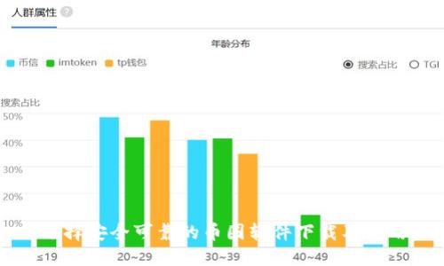 如何选择安全可靠的币圈软件下载及使用指南