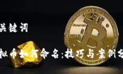 和关键词虚拟币如何命名：技巧与案例分析