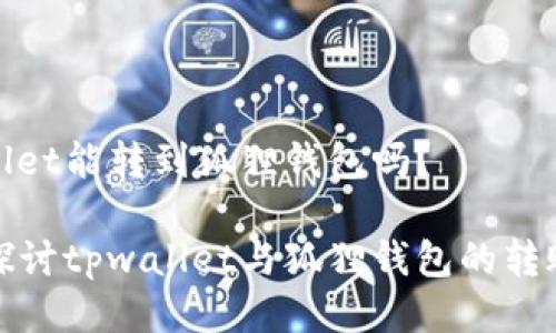 tpwallet能转到狐狸钱包吗？

深入探讨tpwallet与狐狸钱包的转账功能