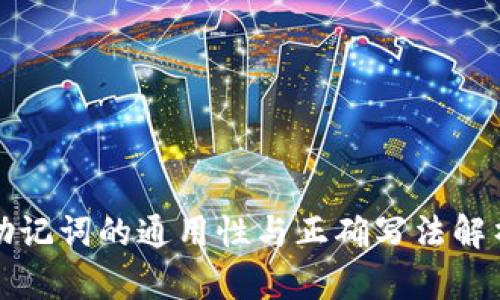 助记词的通用性与正确写法解析