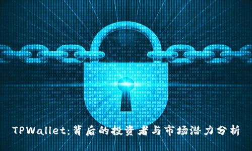 TPWallet：背后的投资者与市场潜力分析