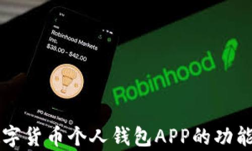 
深入解析数字货币个人钱包APP的功能与选择指南