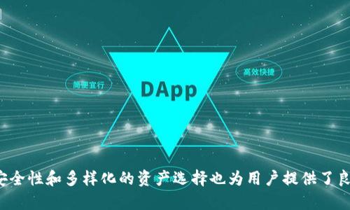   如何在TPWallet中直接兑换BNB / 
 guanjianci TPWallet, 兑换, BNB, 加密货币 /guanjianci 

### 如何在TPWallet中直接兑换BNB

在加密货币的世界中，了解如何高效地进行交易和兑换是每位投资者和用户必须掌握的基本技能之一。TPWallet作为一种多功能的数字资产管理工具，提供了用户友好的界面和便捷的操作流程，使得用户可以轻松地在钱包内直接兑换BNB（币安币）。在本文中，我们将详细讨论如何在TPWallet中进行BNB的兑换，并解答一些相关问题。

#### TPWallet概述

TPWallet是一款移动端加密货币钱包，其主要特点包括支持多种数字资产、去中心化交易以及用户友好的界面。用户可以通过TPWallet轻松管理他们的数字资产，进行投资，甚至参与一些去中心化金融（DeFi）项目。作为最大的交易所之一，币安的BNB不仅在币安平台上有着重要的实用性，而且在去中心化交易所（DEX）和各种DeFi项目中也越来越受到瞩目。因此，能够方便地将其他数字货币兑换为BNB，是许多投资者所关心的问题。

### 如何在TPWallet中直接兑换BNB

#### 步骤一：下载并安装TPWallet

首先，用户需要在他们的设备上下载TPWallet。这款钱包支持多平台，用户可以通过官方网站或应用商店进行下载。安装完成后，用户需创建一个新账户或导入现有账户。

#### 步骤二：资金充值

在进行BNB的兑换之前，用户需要先为TPWallet充值。他们可以通过多种方式向钱包中充值，包括其他加密货币或通过法币购买。充值完成后，用户将看到钱包中已增添的资产。

#### 步骤三：进入兑换界面

成功充值后，用户可以在TPWallet的主界面找到“兑换”或“交易”选项。点击该选项后，TPWallet将引导用户进入兑换页面。

#### 步骤四：选择要兑换的数字货币

在兑换页面，用户需要选择他们希望兑换的数字货币（例如ETH或USDT），并输入希望兑换的数量。系统将自动计算出相应的BNB数量，并显示即时的兑换率。

#### 步骤五：确认交易

在确认兑换信息无误后，用户可以点击“确认”按钮进行交易。如果用户是第一次进行兑换，可能需要输入一些额外的身份验证信息，确保交易的安全性。

#### 步骤六：查看交易记录

交易完成后，用户可以在TPWallet的历史记录中查看他们的兑换记录。成功交易后，兑换的BNB将直接存入用户的钱包。

### 相关问题解析

在了解如何在TPWallet中直接兑换BNB后，我们将进一步探讨几个相关问题。

#### 问题一：TPWallet安全性如何保障？

##### 安全性概述

在当今数字货币交易频繁的环境中，安全性显得尤为重要。TPWallet采用了多重安全保护机制，以确保用户的资产安全。

##### 1. 私钥管理

TPWallet的私钥是用户访问其数字资产的唯一凭证。钱包采用去中心化的方式存储私钥，私钥不会存储在服务器上，避免了中心化服务器受到攻击的可能性。

##### 2. 多重验证

在进行大额交易时，TPWallet可能要求用户通过多重身份验证，确保是账户持有人本人在操作。这种额外的安全层级降低了账户被盗的风险。

##### 3. 定期更新

TPWallet团队会不断对软件进行更新和修复，及时解决安全漏洞，保证用户资产的安全性。同时，用户也应定期更新应用至最新版本，以获取最新的安全措施。

##### 4. 用户责任

用户也应负责保持自己的设备安全，比如使用强密码和定期更改密码，并避免在公共网络下进行交易，确保个人资料不被泄露。

#### 问题二：在TPWallet中兑换BNB的费用是多少？

##### 费用说明

TPWallet中的交易费用通常与市场标准相符，用户需要在进行兑换之前了解相关费用。

##### 1. 网络手续费

在进行BNB的兑换时，用户需要支付一定的网络手续费，这通常取决于所交易的数字货币和当时网络的交易负载。用户可以在交易确认页面查看实时的费用。

##### 2. 兑换手续费

虽然TPWallet本身没有收取高额的交易手续费，但不同的交易对可能会设定不同的交易佣金，用户在兑换时需要查看具体的费用说明。

##### 3. 费率透明性

所有的费用和手续费均在交易开始前表现得非常透明，用户可以在确认交易信息前了解所有可能的相关费用，从而避免因费用问题造成的困扰。

#### 问题三：除了BNB，TPWallet还能兑换哪些数字货币？

##### 资产选择

TPWallet不仅支持BNB兑换，用户还能在其平台上兑换多种主流和小众数字货币，满足不同用户的需求。

##### 1. 主要数字货币

TPWallet支持许多主要的数字货币，例如比特币（BTC）、以太坊（ETH）、USDT等。用户可以便捷地将不同数字货币互换。

##### 2. 小众数字货币

TPWallet也支持一些小众和新兴的数字货币，用户可以通过它探索各种新的投资机会，参与到多样化的资产组合中。

##### 3. 去中心化金融（DeFi）产品

在去中心化金融项目中，用户通过TPWallet还可参与流动性挖矿等活动，从而获得奖励。

##### 4. 未来支持计划

TPWallet团队不断拓展支持的币种，用户可关注其官方更新，以获得最新的资产支持信息。

#### 问题四：如何判断BNB的投资价值？

##### 投资分析

BNB自发行以来，其价值已经经历过许多波动，因此了解其市场动态和基本面分析是判断BNB投资价值的重要步骤。

##### 1. 市场需求与供应

NB的价值受到市场供求关系的强烈影响。当市场需求大于供应时，BNB的价格往往会上涨；反之则可能下降。

##### 2. 币安生态系统

BNB在币安交易所的匹配使用率也对其价格产生影响。用户可以用BNB支付交易手续费，甚至参与新项目的发售，这些都促进了BNB的市场需求。

##### 3. 合规性与法律法规

投资者还需要关注币安及其代币的合规性，政策变化可能会影响BNB及其它加密货币的市场表现。因此，定期关注监管政策及其对市场的潜在影响非常重要。

##### 4. 技术发展

BNB还承载着币安智能链（BSC）的发展， DeFi和智能合约的应用。随着该技术的不断成熟和普及，BNB的长期投资价值可能会受到积极影响。

### 结论

通过以上各个方面的讲解，我们希望读者能够深入了解在TPWallet中如何直接兑换BNB，以及在操作过程中可能会遇到的相关问题与答案。使用TPWallet进行BNB的兑换不但方便快捷，而且其安全性和多样化的资产选择也为用户提供了良好的交易体验。无论是新手还是有经验的投资者，掌握这一操作都可以为您的数字资产投资带来便利。