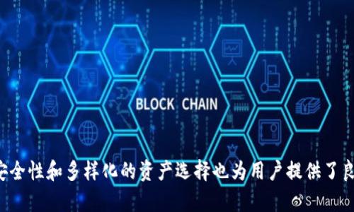   如何在TPWallet中直接兑换BNB / 
 guanjianci TPWallet, 兑换, BNB, 加密货币 /guanjianci 

### 如何在TPWallet中直接兑换BNB

在加密货币的世界中，了解如何高效地进行交易和兑换是每位投资者和用户必须掌握的基本技能之一。TPWallet作为一种多功能的数字资产管理工具，提供了用户友好的界面和便捷的操作流程，使得用户可以轻松地在钱包内直接兑换BNB（币安币）。在本文中，我们将详细讨论如何在TPWallet中进行BNB的兑换，并解答一些相关问题。

#### TPWallet概述

TPWallet是一款移动端加密货币钱包，其主要特点包括支持多种数字资产、去中心化交易以及用户友好的界面。用户可以通过TPWallet轻松管理他们的数字资产，进行投资，甚至参与一些去中心化金融（DeFi）项目。作为最大的交易所之一，币安的BNB不仅在币安平台上有着重要的实用性，而且在去中心化交易所（DEX）和各种DeFi项目中也越来越受到瞩目。因此，能够方便地将其他数字货币兑换为BNB，是许多投资者所关心的问题。

### 如何在TPWallet中直接兑换BNB

#### 步骤一：下载并安装TPWallet

首先，用户需要在他们的设备上下载TPWallet。这款钱包支持多平台，用户可以通过官方网站或应用商店进行下载。安装完成后，用户需创建一个新账户或导入现有账户。

#### 步骤二：资金充值

在进行BNB的兑换之前，用户需要先为TPWallet充值。他们可以通过多种方式向钱包中充值，包括其他加密货币或通过法币购买。充值完成后，用户将看到钱包中已增添的资产。

#### 步骤三：进入兑换界面

成功充值后，用户可以在TPWallet的主界面找到“兑换”或“交易”选项。点击该选项后，TPWallet将引导用户进入兑换页面。

#### 步骤四：选择要兑换的数字货币

在兑换页面，用户需要选择他们希望兑换的数字货币（例如ETH或USDT），并输入希望兑换的数量。系统将自动计算出相应的BNB数量，并显示即时的兑换率。

#### 步骤五：确认交易

在确认兑换信息无误后，用户可以点击“确认”按钮进行交易。如果用户是第一次进行兑换，可能需要输入一些额外的身份验证信息，确保交易的安全性。

#### 步骤六：查看交易记录

交易完成后，用户可以在TPWallet的历史记录中查看他们的兑换记录。成功交易后，兑换的BNB将直接存入用户的钱包。

### 相关问题解析

在了解如何在TPWallet中直接兑换BNB后，我们将进一步探讨几个相关问题。

#### 问题一：TPWallet安全性如何保障？

##### 安全性概述

在当今数字货币交易频繁的环境中，安全性显得尤为重要。TPWallet采用了多重安全保护机制，以确保用户的资产安全。

##### 1. 私钥管理

TPWallet的私钥是用户访问其数字资产的唯一凭证。钱包采用去中心化的方式存储私钥，私钥不会存储在服务器上，避免了中心化服务器受到攻击的可能性。

##### 2. 多重验证

在进行大额交易时，TPWallet可能要求用户通过多重身份验证，确保是账户持有人本人在操作。这种额外的安全层级降低了账户被盗的风险。

##### 3. 定期更新

TPWallet团队会不断对软件进行更新和修复，及时解决安全漏洞，保证用户资产的安全性。同时，用户也应定期更新应用至最新版本，以获取最新的安全措施。

##### 4. 用户责任

用户也应负责保持自己的设备安全，比如使用强密码和定期更改密码，并避免在公共网络下进行交易，确保个人资料不被泄露。

#### 问题二：在TPWallet中兑换BNB的费用是多少？

##### 费用说明

TPWallet中的交易费用通常与市场标准相符，用户需要在进行兑换之前了解相关费用。

##### 1. 网络手续费

在进行BNB的兑换时，用户需要支付一定的网络手续费，这通常取决于所交易的数字货币和当时网络的交易负载。用户可以在交易确认页面查看实时的费用。

##### 2. 兑换手续费

虽然TPWallet本身没有收取高额的交易手续费，但不同的交易对可能会设定不同的交易佣金，用户在兑换时需要查看具体的费用说明。

##### 3. 费率透明性

所有的费用和手续费均在交易开始前表现得非常透明，用户可以在确认交易信息前了解所有可能的相关费用，从而避免因费用问题造成的困扰。

#### 问题三：除了BNB，TPWallet还能兑换哪些数字货币？

##### 资产选择

TPWallet不仅支持BNB兑换，用户还能在其平台上兑换多种主流和小众数字货币，满足不同用户的需求。

##### 1. 主要数字货币

TPWallet支持许多主要的数字货币，例如比特币（BTC）、以太坊（ETH）、USDT等。用户可以便捷地将不同数字货币互换。

##### 2. 小众数字货币

TPWallet也支持一些小众和新兴的数字货币，用户可以通过它探索各种新的投资机会，参与到多样化的资产组合中。

##### 3. 去中心化金融（DeFi）产品

在去中心化金融项目中，用户通过TPWallet还可参与流动性挖矿等活动，从而获得奖励。

##### 4. 未来支持计划

TPWallet团队不断拓展支持的币种，用户可关注其官方更新，以获得最新的资产支持信息。

#### 问题四：如何判断BNB的投资价值？

##### 投资分析

BNB自发行以来，其价值已经经历过许多波动，因此了解其市场动态和基本面分析是判断BNB投资价值的重要步骤。

##### 1. 市场需求与供应

NB的价值受到市场供求关系的强烈影响。当市场需求大于供应时，BNB的价格往往会上涨；反之则可能下降。

##### 2. 币安生态系统

BNB在币安交易所的匹配使用率也对其价格产生影响。用户可以用BNB支付交易手续费，甚至参与新项目的发售，这些都促进了BNB的市场需求。

##### 3. 合规性与法律法规

投资者还需要关注币安及其代币的合规性，政策变化可能会影响BNB及其它加密货币的市场表现。因此，定期关注监管政策及其对市场的潜在影响非常重要。

##### 4. 技术发展

BNB还承载着币安智能链（BSC）的发展， DeFi和智能合约的应用。随着该技术的不断成熟和普及，BNB的长期投资价值可能会受到积极影响。

### 结论

通过以上各个方面的讲解，我们希望读者能够深入了解在TPWallet中如何直接兑换BNB，以及在操作过程中可能会遇到的相关问题与答案。使用TPWallet进行BNB的兑换不但方便快捷，而且其安全性和多样化的资产选择也为用户提供了良好的交易体验。无论是新手还是有经验的投资者，掌握这一操作都可以为您的数字资产投资带来便利。