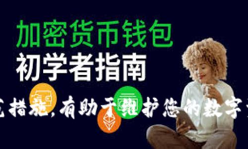 jiaoti区块链安全性分析：是否存在钱包被抢的风险？/jiaoti
区块链, 钱包安全, 黑客攻击, 数字资产/guanjianci

区块链技术作为近年来最为炙手可热的创新之一，其去中心化、不可篡改的特性给金融、物流和许多其他行业带来了颠覆性的影响。然而，伴随着这一技术的快速发展，安全问题逐渐浮出水面，尤其是在数字资产的保护和钱包安全性方面，许多人开始担忧：区块链技术是否真的可以被用于抢夺钱包？

在这篇文章中，我们将深入探讨区块链技术的底层架构、钱包的工作原理以及可能的安全风险。以下是几个核心内容。

### 区块链的基本原理

首先，让我们来理解区块链是什么。区块链可以被视为一种分布式的数据库技术，其数据以区块的形式存储，每个区块通过加密算法连接起来，形成一个链条。这种设计可以保证一旦数据被添加到区块中，还不能被修改或删除。

区块链的去中心化特征使得没有任何单一的实体能够控制整个网络，这种机制在确保数据的透明性和安全性方面起到了关键作用。然而，这并不意味着区块链没有安全风险。

### 数字钱包的工作原理

数字钱包则是用户用来存储、接收和发送加密货币的工具。从技术角度看，钱包实际上并不存储数字资产本身，而是保存与区块链进行交易所需的私钥和公钥。

私钥是一串复杂的随机数，用于签名交易，而公钥则是您接收数字资产的地址。用户必须妥善保管自己的私钥，以防止被黑客获取。若私钥丢失或者被盗，用户将无法访问其钱包中的数字资产。

### 区块链钱包的安全隐患

尽管区块链技术本身是安全的，但钱包的安全性依赖于多种因素，包括用户的操作习惯、软件的设计及第三方服务的可信性。

例如，热钱包（在线钱包）由于需要连接互联网，为黑客攻击提供了机会。相反，冷钱包（离线钱包）能更好地保护用户的资产，因为它不与互联网直接连接。

此外，社交工程攻击也是获取用户私钥的一种常见方式。例如，一个黑客可能会试图通过假邮件或虚假网站诱骗用户输入其私钥。这样的攻击手段常常让人防不胜防。

### 可能相关的问题解析

#### 1. 区块链钱包如何被黑客攻击？

区块链钱包被攻击的常见方式

区块链钱包的黑客攻击方式多种多样，可以分为针对软件、用户和平台的攻击。

首先，针对软件的攻击常常通过利用软件的漏洞进行，例如某些钱包程序可能会在未经用户授权的情况下提出私钥。如果用户未及时更新软件，该漏洞将被黑客利用，导致资产被盗。

其次，用户习惯也是一个薄弱环节。很多用户使用简单的密码、重复使用同一密码，或将私钥存储在不安全的地方。这些行为增加了被黑客攻击的风险。

另外，攻击者也可以对钱包平台进行DDoS攻击，导致平台无法正常工作，从而影响用户的取款和资产保护功能。

如何保护自己的数字资产?

为了保护数字资产的安全，用户可以采取多种措施。首先，要选择值得信赖的钱包和交易所，了解它们的安全措施及历史。同时，定期修改密码和启用双重认证等辅助措施将大大提升安全性。

此外，用户可以使用冷钱包存储大额数字资产，将私钥与互联网隔离，为资产提供额外的保护。同时，定期备份钱包文件和密钥，确保在发生意外时可进行恢复。

#### 2. 什么是社交工程攻击？如何防范？

社交工程攻击概述

社交工程攻击是一种黑客常用的技巧，它利用人性弱点，例如好奇心、贪婪或者恐惧心理，来诱导用户做出错误的决策。例如，假冒技术支持人员打电话，假装要验证您的账户信息，实际上是为了获取您的私钥。

如何防范社交工程攻击?

防范社交工程攻击，最重要的是在日常生活中保持警惕。不要轻易相信任何 unsolicited 请求。例如，如果您收到了要求输入重要信息的邮件，务必进行核实，采取主动联系的方式，而不是直接回复邮件。

此外，增强对常见黑客手法的认识也非常重要。这包括但不限于 phishing 邮件、冒充网站等。遵循一些基本的安全原则，例如不随便点击不明链接，不轻易分享个人信息等，可以有效降低风险。

#### 3. 冷钱包和热钱包的优缺点是什么？

冷钱包优缺点解析

冷钱包，又称离线钱包，这种钱包不直接连接互联网，因而具有较高的安全性。它适用于长期存储资产，如硬件钱包、纸质钱包等。

然而，冷钱包的不足之处也显而易见。由于其离线特性，使用起来不够方便，尤其是在需要经常交易的场景下。若用户遗失钱包或发生意外，私钥将无法恢复，资产也可能面临损失。

热钱包优缺点解析

热钱包则是指在线钱包，其使用便捷性无疑是最大的优点。用户可以随时随地在互联网环境下进行交易。这对于频繁交易的用户来说尤为重要。

然而，热钱包也因为其在线特性，而导致被黑客攻击的风险，特别是在安全措施未做到位时。因此，对于大额资产的存储，建议仍然选择冷钱包。

#### 4. 如何选择安全的钱包？

选择安全钱包的关键要素

在选择数字钱包时，安全性是首要考虑因素。用户可以参考以下几个要素来判断钱包的安全：

- 声誉：选择那些在业内享有良好声誉的钱包品牌，查看用户评价和历史安全事件。
- 安全功能：确保钱包提供多重安全措施，如双重认证、PIN码等。
- 备份与恢复功能：钱包应提供有效的备份和恢复方案，以便用户在遭遇意外时能迅速恢复资产。
- 客户支持：提供优质客户支持的钱包，以便在使用中遇到问题时能及时解决。

综上所述，区块链本身是安全的，但在使用数字钱包时，用户仍需保持警惕，保护私人密钥，并选择安全可靠的钱包。了解这些风险和防范措施，有助于维护您的数字资产安全，从而在这个快速变化的数字资产时代中保护自己的投资。