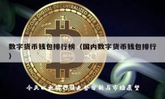 今天以太坊行情走势分析与市场展望