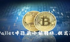 如何在TPWallet中隐藏小额转账，提高隐私安全性