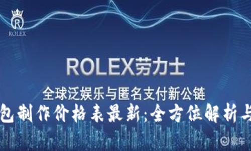 区块链钱包制作价格表最新：全方位解析与成本分析