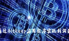 如何通过BitKeep应用程序实现利润最大化
