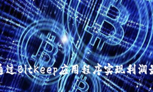 如何通过BitKeep应用程序实现利润最大化