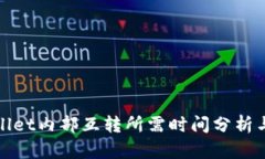TPWallet内部互转所需时间分析与建议