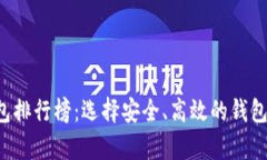全球加密货币钱包排行榜：选择安全、高效的钱