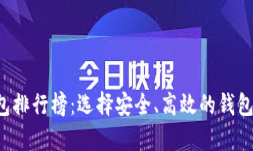 全球加密货币钱包排行榜：选择安全、高效的钱包，让投资更有保障