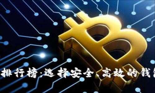 全球加密货币钱包排行榜：选择安全、高效的钱包，让投资更有保障