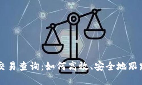 虚拟币钱包地址交易查询：如何高效、安全地跟踪和管理数字资产