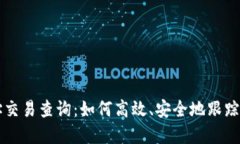 虚拟币钱包地址交易查询：如何高效、安全地跟