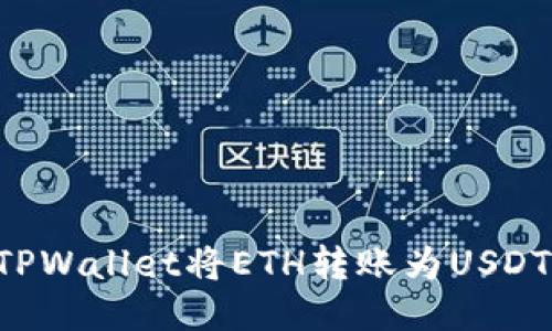 如何使用TPWallet将ETH转账为USDT：全面指南