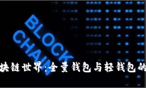 : 解锁区块链世界：全量钱包与轻钱包的深度解析