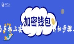 如何在华为手机上安装TPWallet：详细步骤与注意事