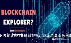 如何解决DAT转账到TPWallet后不显示的问题