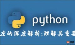 区块链高度的深度解析：理解其重要性与应用