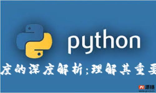 区块链高度的深度解析：理解其重要性与应用