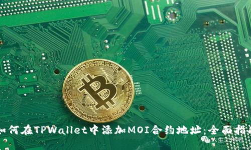 如何在TPWallet中添加MOI合约地址：全面指南