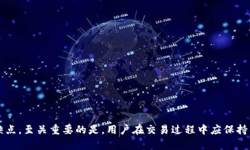 biao ti/biao ti加密钱包的资金如何兑换成现金：完整指南/biao ti

加密钱包, 资金兑换, 数字货币, 现金提取/guanjianci

引言
近年来，加密货币的飞速发展吸引了越来越多的投资者和普通用户的关注。加密钱包，如比特币钱包、以太坊钱包等，成为管理和存储这些数字资产的重要工具。然而，许多人在获得加密资产后，面临着一个重要问题：如何将这些数字货币兑换成现金？在本指南中，我们将详细探讨不同的方法，以帮助您了解如何将加密钱包中的资金兑换成现实生活中的现金。

加密钱包的基础知识
在开始之前，了解加密钱包的基本概念是必要的。加密钱包是存储数字货币私钥和公钥的工具，允许用户管理加密资产。它们可以是软件形式的（如桌面钱包、手机钱包）或硬件形式的（如冷钱包）。加密钱包中的资金通常是以数字货币的形式存在，如比特币（BTC）、以太坊（ETH）等，用户需要通过特定的方式将其兑换成法定货币。

兑换加密资产的几种主要方式
将加密资产兑换成现金的方式有多种，以下是一些主要方法：
ul
    listrong加密货币交易所：/strong这是最常见的方法，用户可以在交易所上将数字货币出售给其他用户，从而获得现金（法定货币）或其他货币。/li
    listrongP2P交易平台：/strong用户可以通过点对点交易平台与他人直接交易，通常支持多种支付方式来提取现金。/li
    listrong加密货币ATM：/strong某些地区有加密货币ATM，用户可以通过这些机器直接将数字货币兑换成现金。/li
    listrong通过银行或金融机构：/strong一些银行或金融机构开始接受加密货币，用户可以将其转化为法定货币并存入银行账户中。/li
/ul

方法一：通过加密货币交易所
加密货币交易所是将数字货币兑换为法定货币的最普遍选择。这些平台允许用户将其加密资产出售给其他用户。在使用交易所之前，用户需要完成以下步骤：
ol
    listrong选择交易所：/strong用户需要选择一家可靠的交易所，一些受欢迎的选项包括Coinbase、Binance、Kraken等。确保该交易所支持您要兑换的数字货币。/li
    listrong注册账户：/strong用户需要在所选交易所上创建一个账户，通常需要提供邮箱地址、个人资料并进行身份验证。/li
    listrong存入资金：/strong用户将其加密资产从自己的钱包发送到交易所的地址。这通常需要支付一些网络费用。/li
    listrong出售数字货币：/strong一旦资金进入交易所，用户可以选择市场或限价订单出售其数字货币。一旦交易完成，账户中将显示法定货币的余额。/li
    listrong提款资金：/strong用户可以将法定货币提取到其银行账户，通常需要绑定银行账户并支付一些手续费。/li
/ol
需要注意的是，不同交易所的交易费用和提款时间可能有所不同，用户应根据自己的需求进行选择。

方法二：P2P交易平台
P2P交易平台允许用户与其他交易者直接进行交易。在这些平台上，用户可以发布买卖广告，选择自己希望的支付方式。以下是使用P2P交易平台的一般步骤：
ol
    listrong选择平台：/strong一些流行的P2P交易平台包括LocalBitcoins、Paxful等。选择一个适合您需求的平台。/li
    listrong注册并认证：/strong与交易所类似，用户需要创建一个账户并完成身份验证。/li
    listrong发布交易广告：/strong用户可以发布自己的广告，指定希望出售的数量、价格和接受的支付方式（如现金、银行转账等）。/li
    listrong完成交易：/strong一旦有买家与用户达成协议，双方可以在平台上完成交易，资金将根据约定的条款进行交换。/li
    listrong获得现金：/strong完成交易后，用户可以选择将现金放在自己手中，或通过所选的支付方式收取。/li
/ol
P2P交易的优势在于，用户可以选择多种支付方式，并可以直接与其他用户沟通，灵活性更高，但也需要注意不轻信对方，防范诈骗风险。

方法三：通过加密货币ATM
在一些城市，您可能会发现加密货币ATM机，它们允许您将数字货币兑换为现金。使用这些ATM机的一般步骤如下：
ol
    listrong找到ATM：/strong您可以使用相关应用程序查找最近的加密货币ATM机。/li
    listrong选择币种：/strong在ATM设备上选择您要出售的加密资产（如比特币）并输入数量。/li
    listrong发送资金：/strong根据ATM机的要求，将相应的数字货币发送到提供的地址。/li
    listrong获取现金：/strong支付完成后，您将收到相应的现金。这一过程通常在几分钟内完成。/li
/ol
需要注意的是，加密货币ATM的手续费通常较高，因此这一方式适合小额兑换或急需现金的情况。

方法四：通过银行或金融机构
一些银行和金融机构开始接受加密货币。如果您身边的银行支持这一业务，您可以通过以下方式将数字货币转换为现金：
ol
    listrong咨询银行：/strong首先，与您的银行联系，了解他们是否提供加密货币兑换服务，以及相关流程和费用。/li
    listrong进行身份验证：/strong如果银行支持相关服务，办事处通常需要您提供相应的身份文件。/li
    listrong转移资产：/strong按照银行指示将数字货币转移到银行账户，银行将根据当前汇率为您兑换和处理。/li
    listrong提现现金：/strong一旦您的资金被处理，您可以选择在银行提取现金，或者将其存入银行账户。/li
/ol
虽然通过银行兑换相对安全，但许多银行仍在观望阶段，仍需关注其相关政策。

问题讨论

问题一：加密货币市场的波动性如何影响兑换过程？
加密货币市场的波动性令人瞩目，价格在短时间内可能剧烈波动。这种波动性不仅影响投资者的心态，也直接关系到兑换过程。举例来说，当您决定出售比特币时，其价格可能在几个小时内剧烈变化。这一变化可能导致您在某一时刻的期望出售价低于您实际成交时的价格，从而影响您的利润。

影响兑换过程的另一因素是交易所的处理时间。在市场波动剧烈时，一些交易所可能会出现交易拥堵，导致用户无法及时完成交易，从而错过最佳兑换时机。

为了应对这些挑战，投资者可以考虑以下几点：
ul
    listrong设置限价单：/strong在交易所内设置限价单，以确保在市场价格达到期望价位时自动出售。/li
    listrong实时监控市场：/strong随时关注市场动态，及时做出决策。/li
    listrong不要追逐市场：/strong避免因恐惧或贪婪而追高或抛售，保持冷静理性。/li
/ul

问题二：选择合适的交易所时应注意哪些要素？
选择交易所时，用户需考虑多个因素，确保所选交易所符合自己的需求。以下是几个重要的考虑要素：

ol
    listrong安全性：/strong交易所的安全措施是核心要素。查看交易所是否有丢失资产的历史，以及它的安全防护措施，如冷存储、双因素认证等。/li
    listrong手续费：/strong不同交易所的手续费差异显著，用户需仔细阅读相关条款，了解每笔交易所需支付的费用。/li
    listrong支持的交易对：/strong核实交易所是否支持您欲兑换的加密货币与法定货币之间的交易。/li
    listrong用户体验：/strong界面友好和交易体验是相当重要的，查看其他用户的反馈，评估交易流畅程度。/li
    listrong法律合规性：/strong确保所选交易所依法运营，在相关司法管辖区内是合规的。/li
/ol

问题三：在P2P交易中如何确保安全？
P2P交易虽然提供灵活性和便利性，但在交易过程中面临着一定的风险。为了确保交易的安全，用户可以采取以下措施：
ol
    listrong选择信誉良好的交易对手：/strong在交易前调查对方的评价和交易记录，选择信誉较高的用户进行交易。/li
    listrong使用平台的中介服务：/strong许多P2P平台提供聊天和中介服务，确保交易双方的资金在交易完成前均受到保护。/li
    listrong明确交易条款：/strong在交易前明确约定付款方式和加密资产的交易价格，以避免误解。/li
    listrong选择安全的付款方式：/strong使用可以追踪的支付方式（如银行转账，而不是现金），以便于后续追责。/li
    listrong警惕诈骗：/strong保持警觉，避免过于急功近利。在交易中遇到任何异常情况，务必暂停交易并寻求帮助。/li
/ol

问题四：税务问题如何处理？
在将加密货币兑换为现金的过程中，税务问题是一个不可忽视的重要因素。不同国家和地区对加密货币的税收政策有一定差异，以下是处理税务问题的几个要点：
ol
    listrong记录交易：/strong务必保存所有交易的记录，包括购买和销售的时间、价格及数量。这些信息在报税时将至关重要。/li
    listrong了解当地税法：/strong关注您所在地区对加密货币的税务政策，了解是否需要在资本利得税、营业税等方面申报。/li
    listrong咨询专业人士：/strong在处理复杂的税务问题时，建议咨询税务顾问或财务专家，以确保合规。/li
    listrong保持透明：/strong务必如实报告您的加密货币交易，以避免今后可能出现的法律问题。/li
/ol

结论
将加密钱包中的资金兑换成现金的方法多种多样，用户可以根据自身情况和需求选择合适的方式。无论是通过交易所、P2P平台，还是通过ATM机或银行，每种方法都有其优缺点。至关重要的是，用户在交易过程中应保持警惕，确保交易的安全性，同时遵循当地的法律法规，妥善处理相关税务问题。希望本指南能够帮助您顺利完成加密资产的兑换，为您的数字货币投资之旅提供有价值的支持。