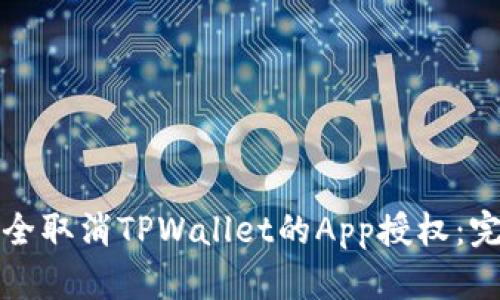 如何安全取消TPWallet的App授权：完整指南