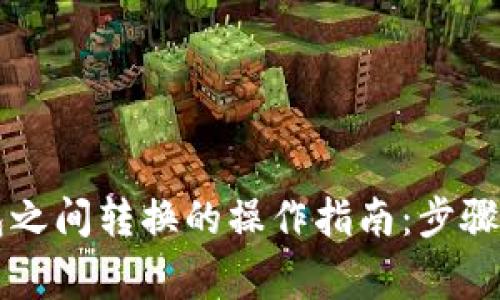 区块链多个钱包之间转换的操作指南：步骤解析与注意事项