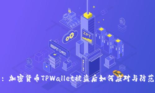 : 加密货币TPWallet被盗后如何应对与防范