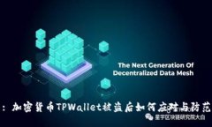 : 加密货币TPWallet被盗后如何应对与防范
